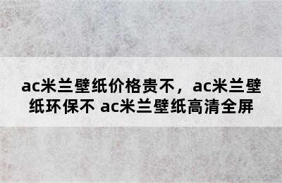 ac米兰壁纸价格贵不，ac米兰壁纸环保不 ac米兰壁纸高清全屏